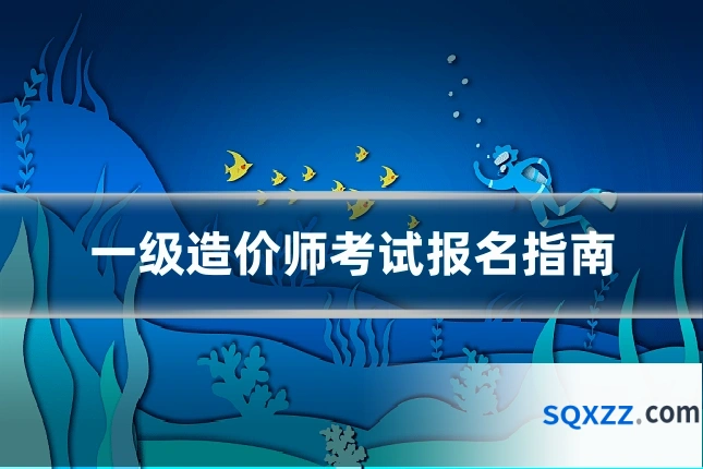 一级造价师考试报名指南