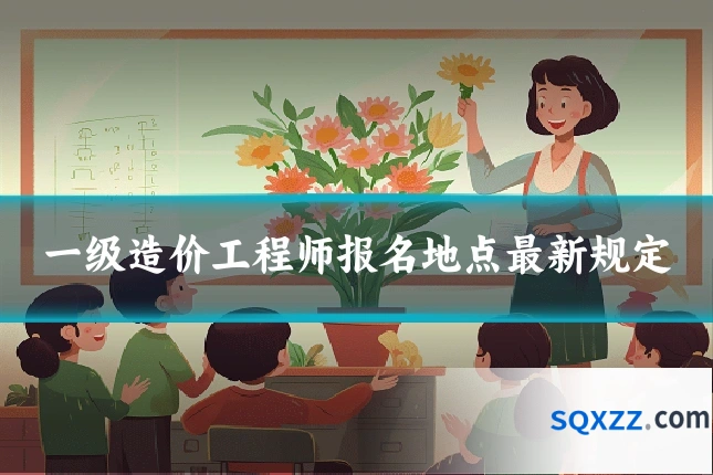 一级造价工程师报名地点最新规定