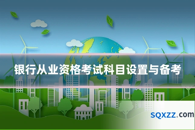 银行从业资格考试科目设置与备考
