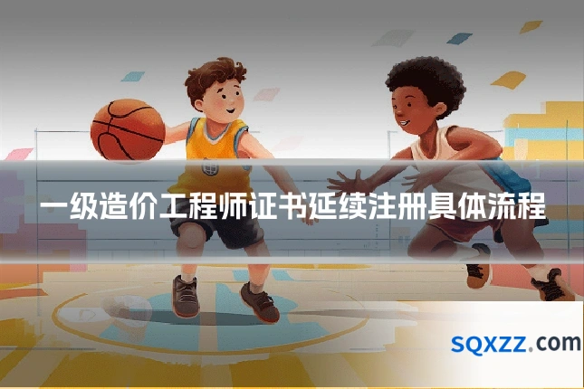 一级造价工程师证书延续注册具体流程
