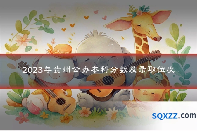 2023年贵州公办本科分数及录取位次