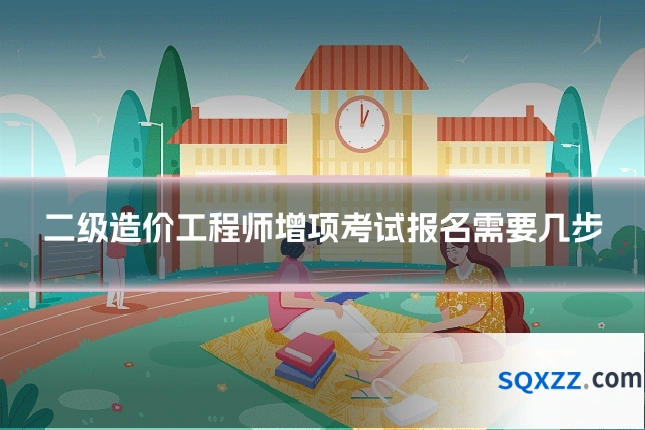 二级造价工程师增项考试报名需要几步