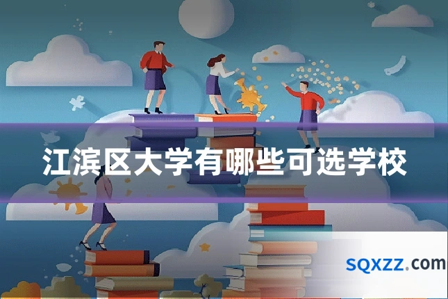 江滨区大学有哪些可选学校