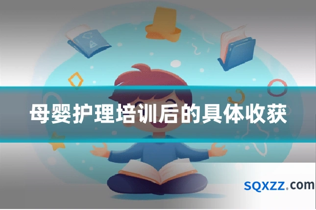 母婴护理培训后的具体收获