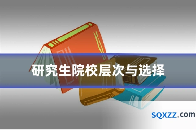 研究生院校层次与选择