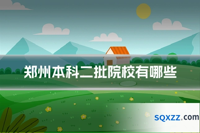 郑州本科二批院校有哪些