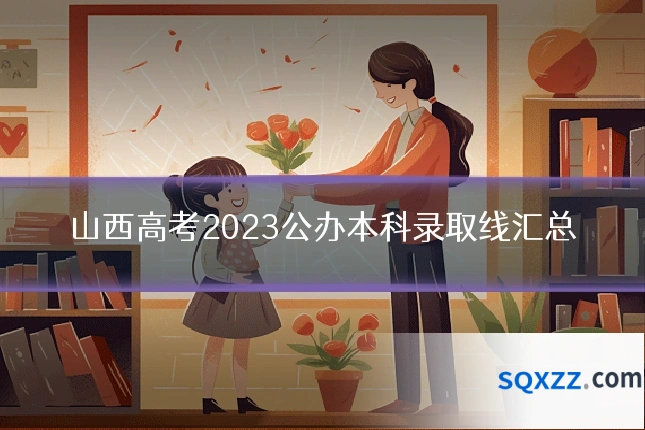 山西高考2023公办本科录取线汇总