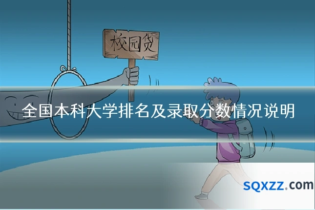全国本科大学排名及录取分数情况说明
