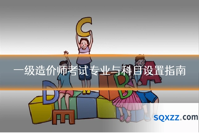 一级造价师考试专业与科目设置指南