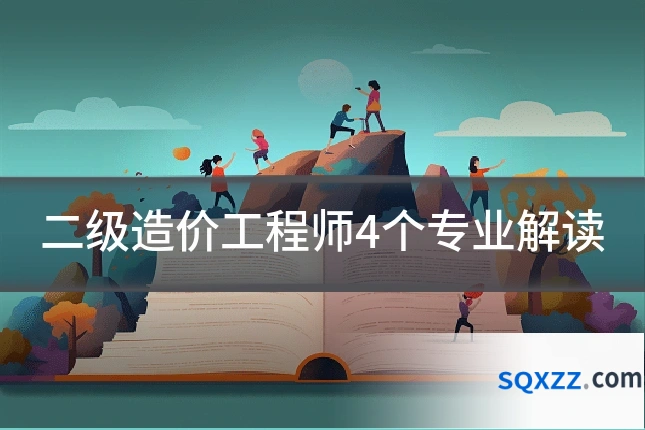 二级造价工程师4个专业解读