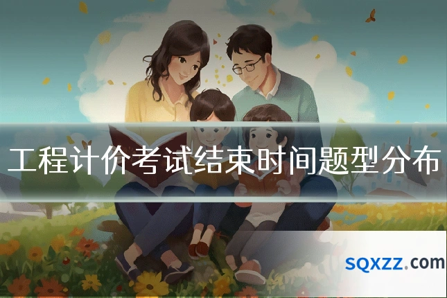 工程计价考试结束时间题型分布