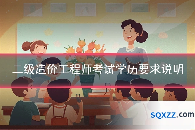 二级造价工程师考试学历要求说明