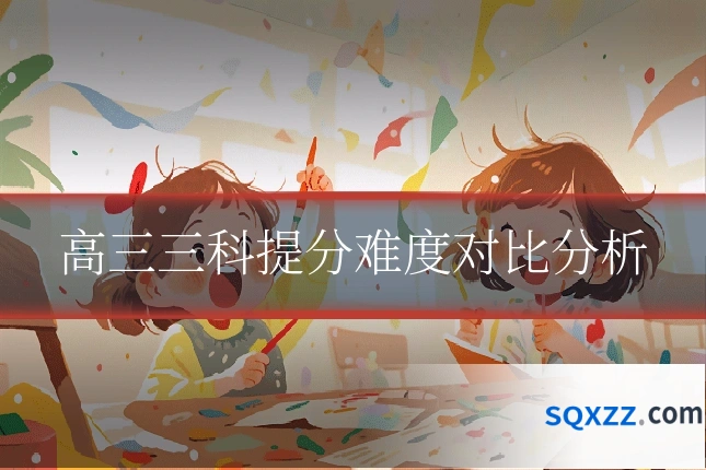 高三三科提分难度对比分析