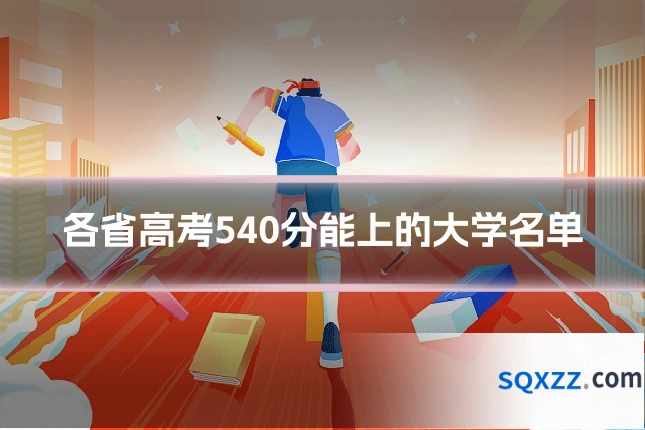 各省高考540分能上的大学名单