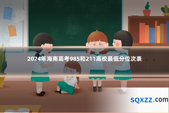 2024年海南高考985和211高校最低分位次表