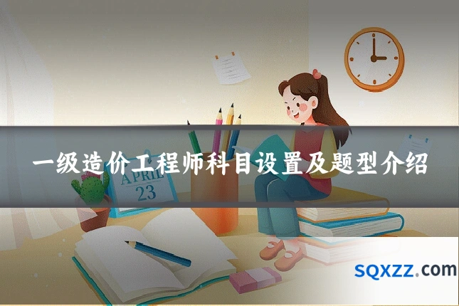 一级造价工程师科目设置及题型介绍