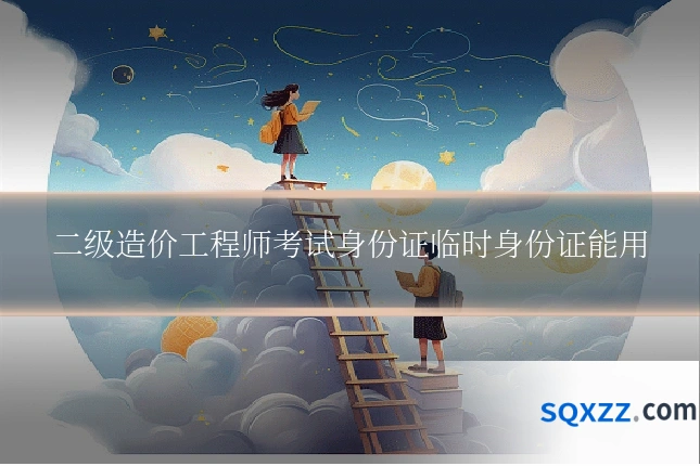二级造价工程师考试身份证临时身份证能用