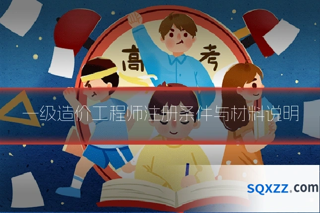一级造价工程师注册条件与材料说明