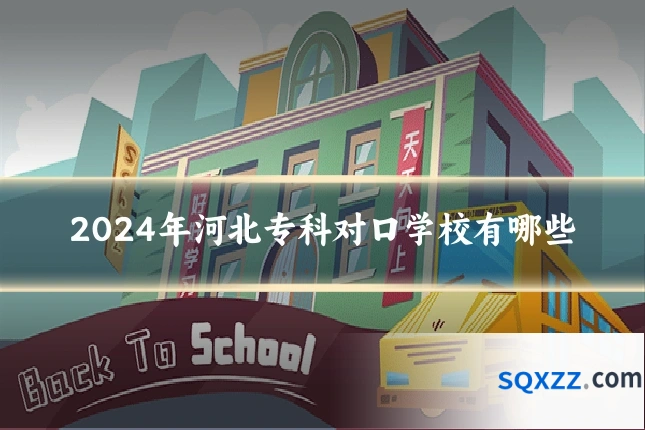 2024年河北专科对口学校有哪些