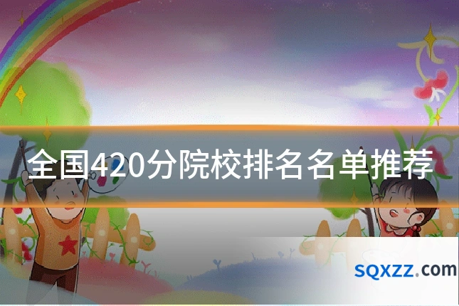 全国420分院校排名名单推荐