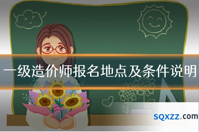 一级造价师报名地点及条件说明