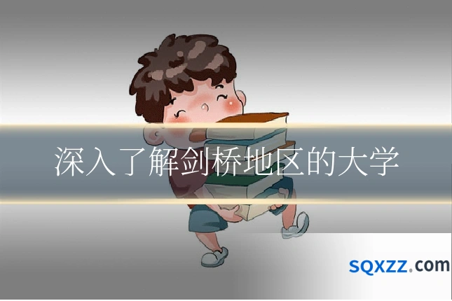 深入了解剑桥地区的大学