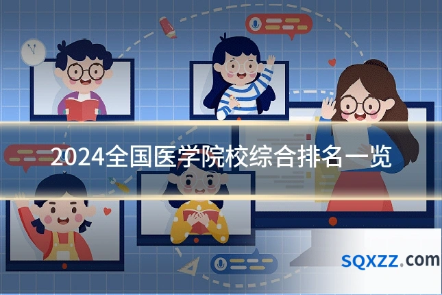 2024全国医学院校综合排名一览