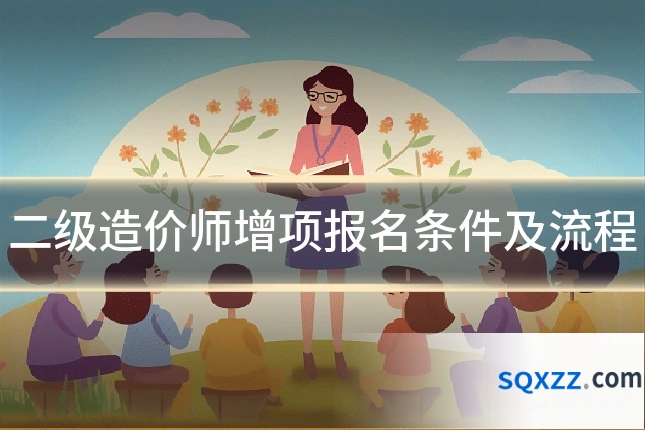 二级造价师增项报名条件及流程