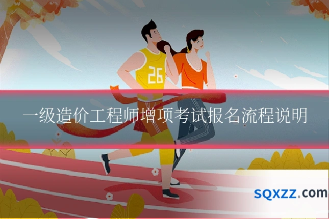 一级造价工程师增项考试报名流程说明