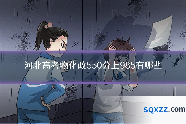 河北高考物化政550分上985有哪些