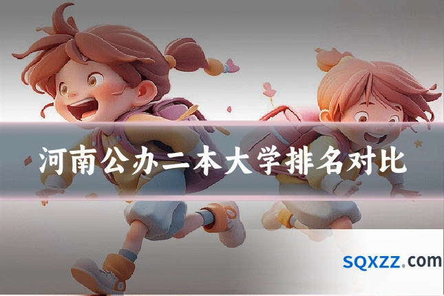河南公办二本大学排名对比