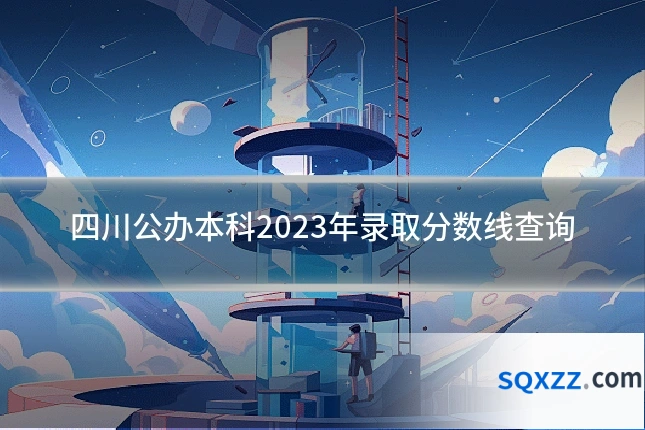 四川公办本科2023年录取分数线查询
