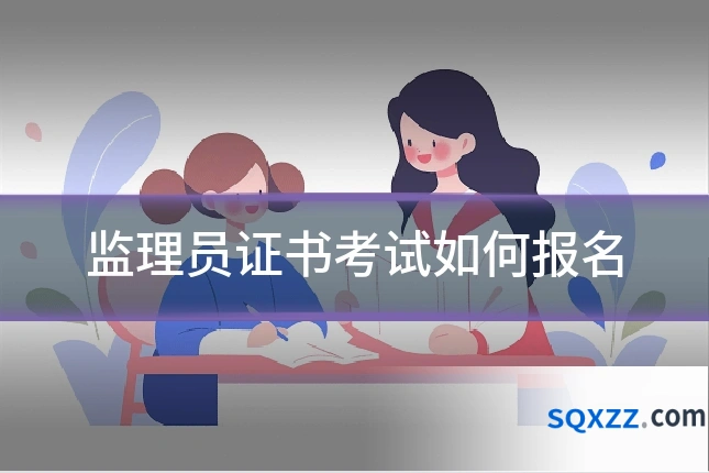 监理员证书考试如何报名