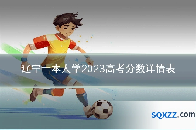 辽宁一本大学2023高考分数详情表