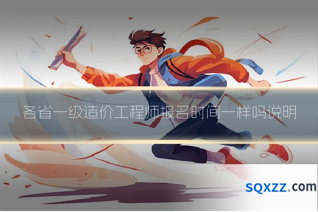 各省一级造价工程师报名时间一样吗说明