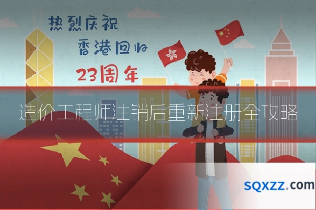 造价工程师注销后重新注册全攻略