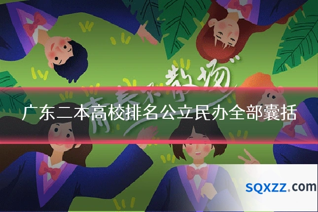广东二本高校排名公立民办全部囊括
