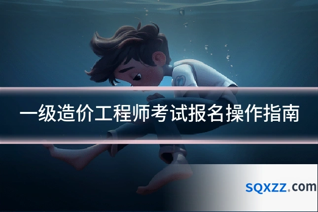 一级造价工程师考试报名操作指南