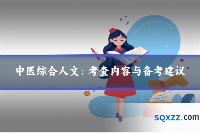 中医综合人文:考查内容与备考建议