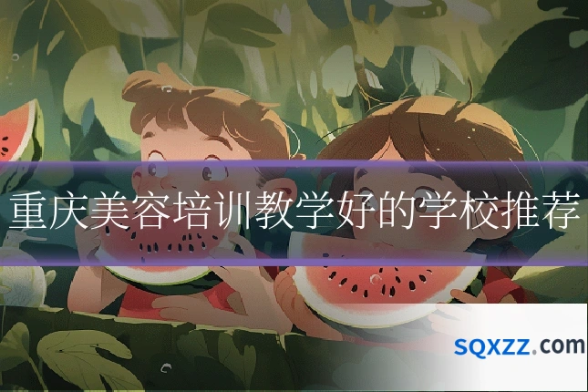 重庆美容培训教学好的学校推荐
