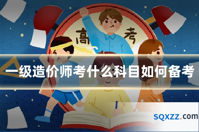 一级造价师考什么科目如何备考