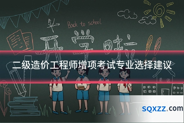 二级造价工程师增项考试专业选择建议