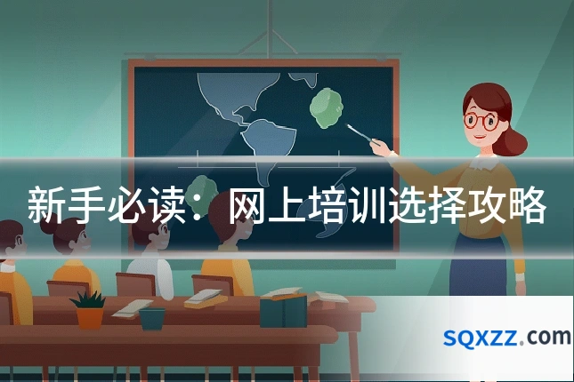 新手必读:网上培训选择攻略