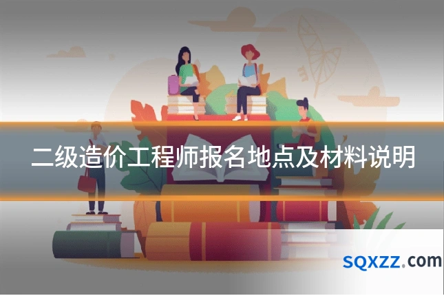 二级造价工程师报名地点及材料说明