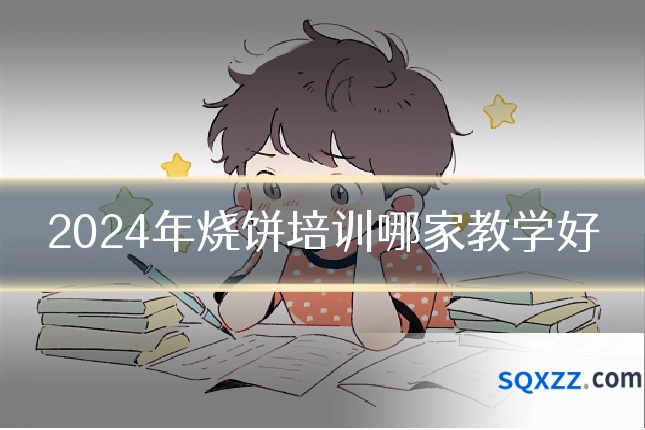 2024年烧饼培训哪家教学好