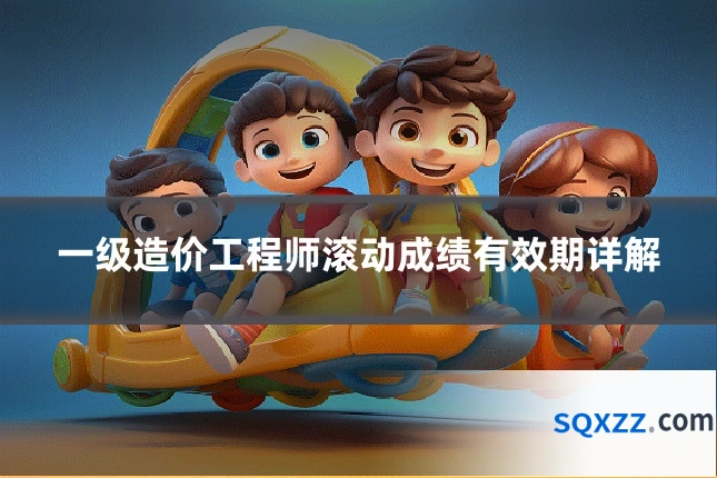 一级造价工程师滚动成绩有效期详解