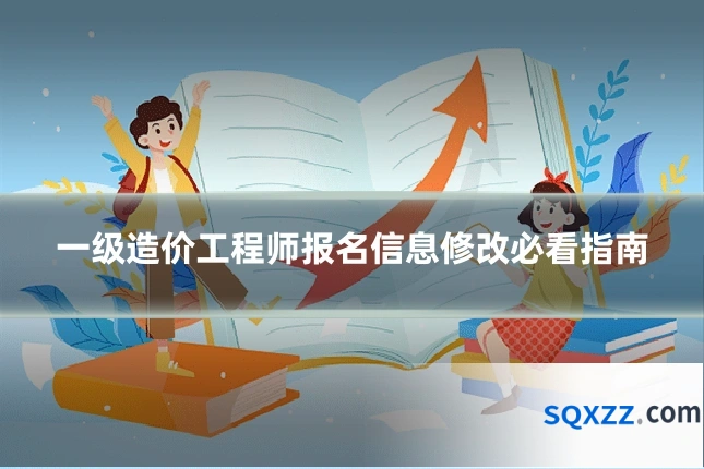 一级造价工程师报名信息修改必看指南