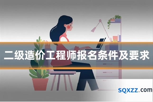 二级造价工程师报名条件及要求