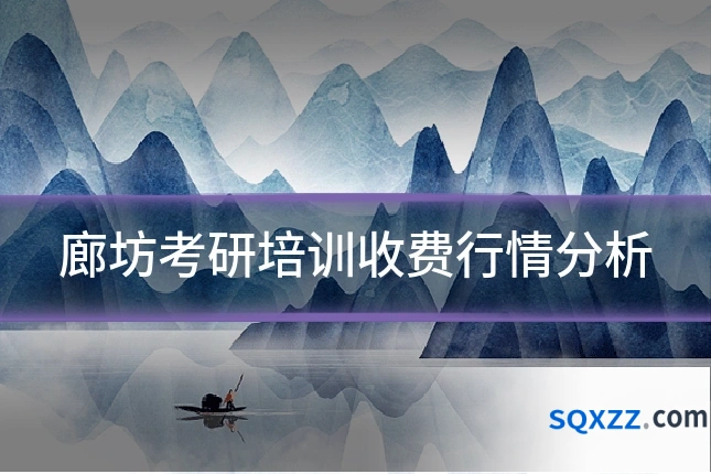 廊坊考研培训收费行情分析