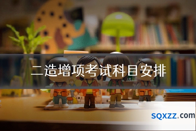二造增项考试科目安排